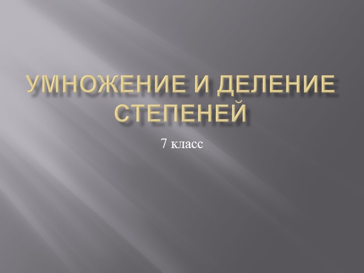 Умножение и деление степеней, 7 класс - Скачать школьные презентации PowerPoint бесплатно | Портал бесплатных презентаций school-present.com