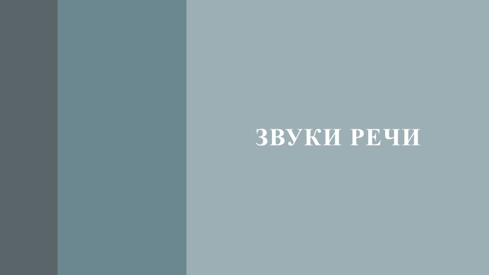 Презентация на тему "Звуки речи" - Скачать школьные презентации PowerPoint бесплатно | Портал бесплатных презентаций school-present.com