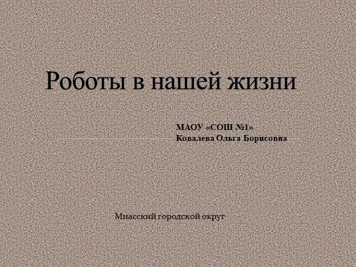 Роботы в нашей жизни - Скачать школьные презентации PowerPoint бесплатно | Портал бесплатных презентаций school-present.com