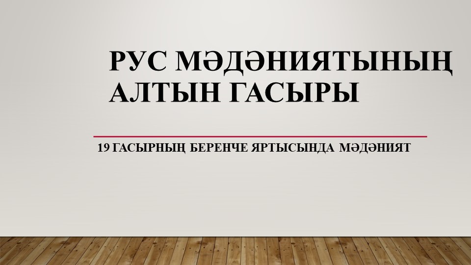 Презентация по истории на тему "Рус мәдәниятенең "Алтын гасыры" - Скачать школьные презентации PowerPoint бесплатно | Портал бесплатных презентаций school-present.com