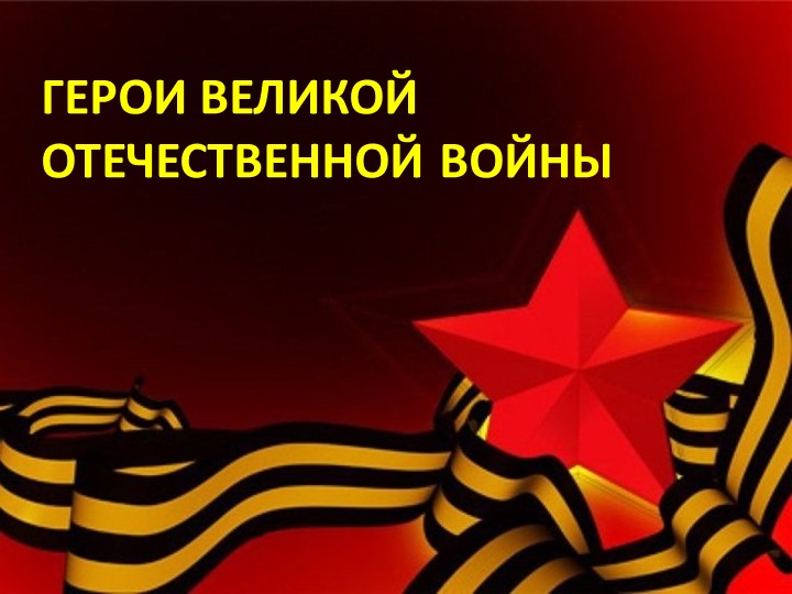 Презентация о ВОВ "Герои Великой Отечественной войны" - Скачать школьные презентации PowerPoint бесплатно | Портал бесплатных презентаций school-present.com
