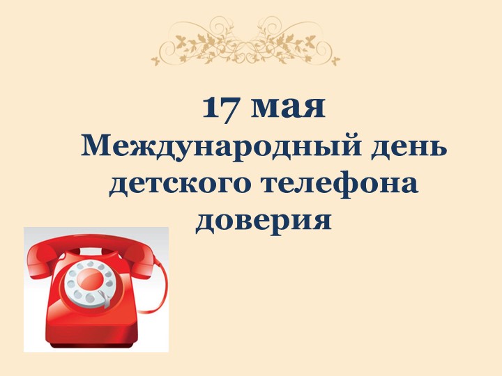 Презентация к классному часу "Детский телефон доверия" (4 класс) - Скачать школьные презентации PowerPoint бесплатно | Портал бесплатных презентаций school-present.com