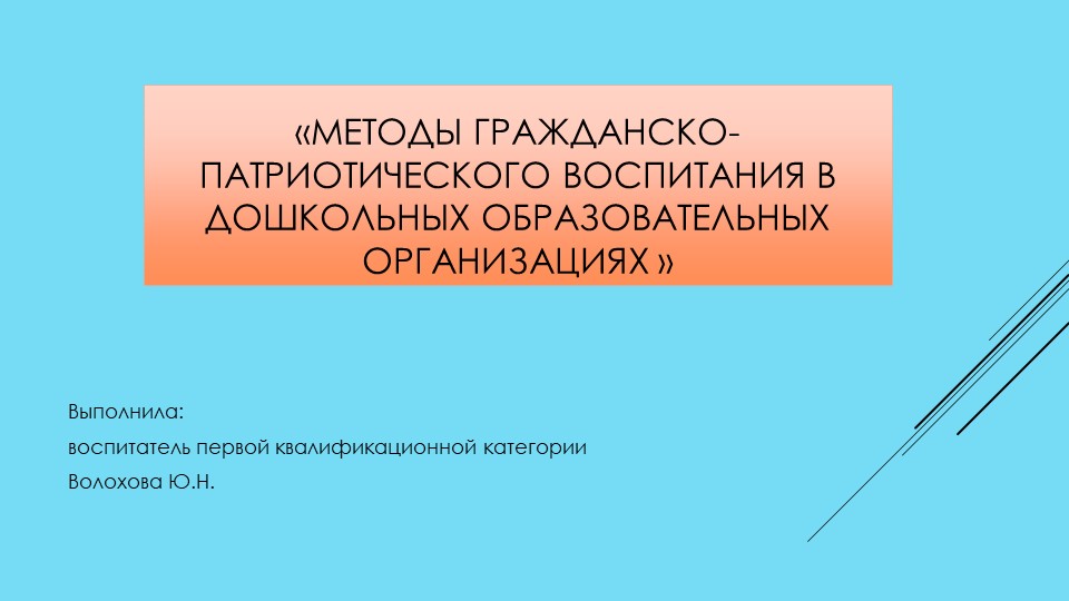 Методы гражданско-патриотического воспитания в дошкольных образовательных организациях - Скачать школьные презентации PowerPoint бесплатно | Портал бесплатных презентаций school-present.com