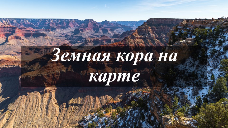 Презентация по географии на тему "Земная кора на карте" (7 класс) - Скачать школьные презентации PowerPoint бесплатно | Портал бесплатных презентаций school-present.com