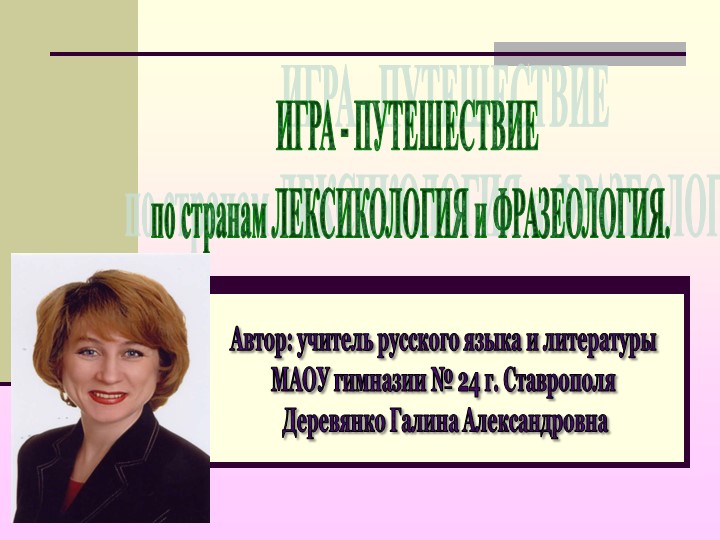 Презентация. Игра-путешествие "ЛЕКСИКА. ФРАЗЕОЛОГИЯ" - Скачать школьные презентации PowerPoint бесплатно | Портал бесплатных презентаций school-present.com