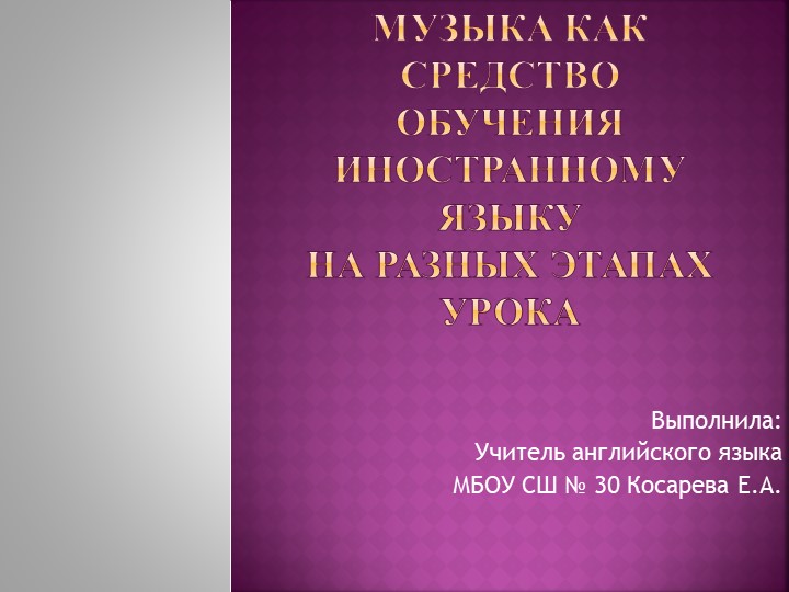 Музыка как средство обучения иностранному языку - Скачать школьные презентации PowerPoint бесплатно | Портал бесплатных презентаций school-present.com