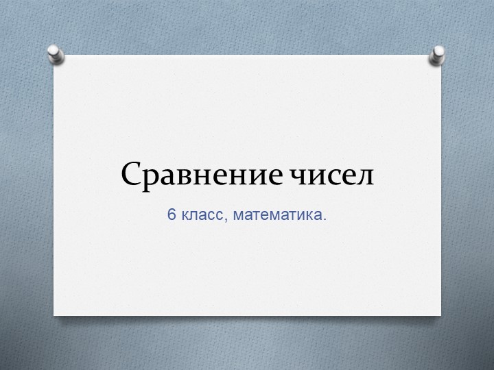 Сравнение чисел, 6 класс, А.Г. Мерзляк - Скачать школьные презентации PowerPoint бесплатно | Портал бесплатных презентаций school-present.com