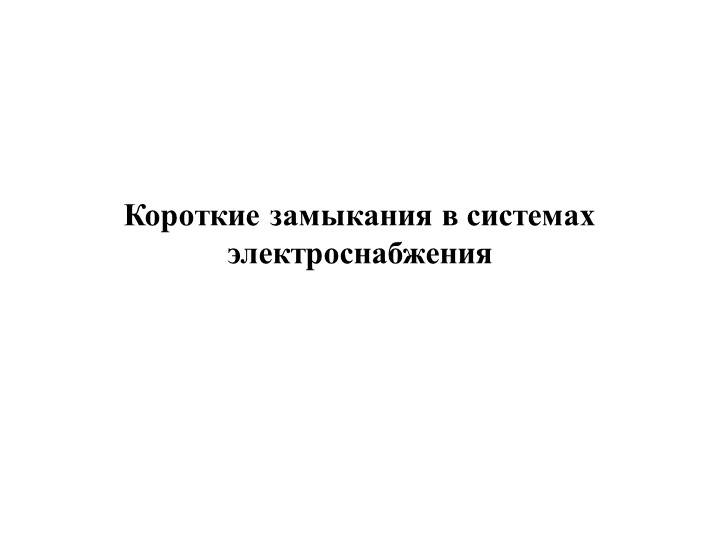 Презентация "Короткие замыкания в системах электроснабжения" - Скачать школьные презентации PowerPoint бесплатно | Портал бесплатных презентаций school-present.com