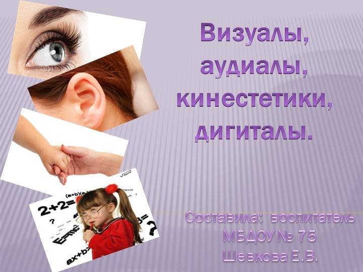 "Визуалы, аудиалы, кинестетики " - Скачать школьные презентации PowerPoint бесплатно | Портал бесплатных презентаций school-present.com