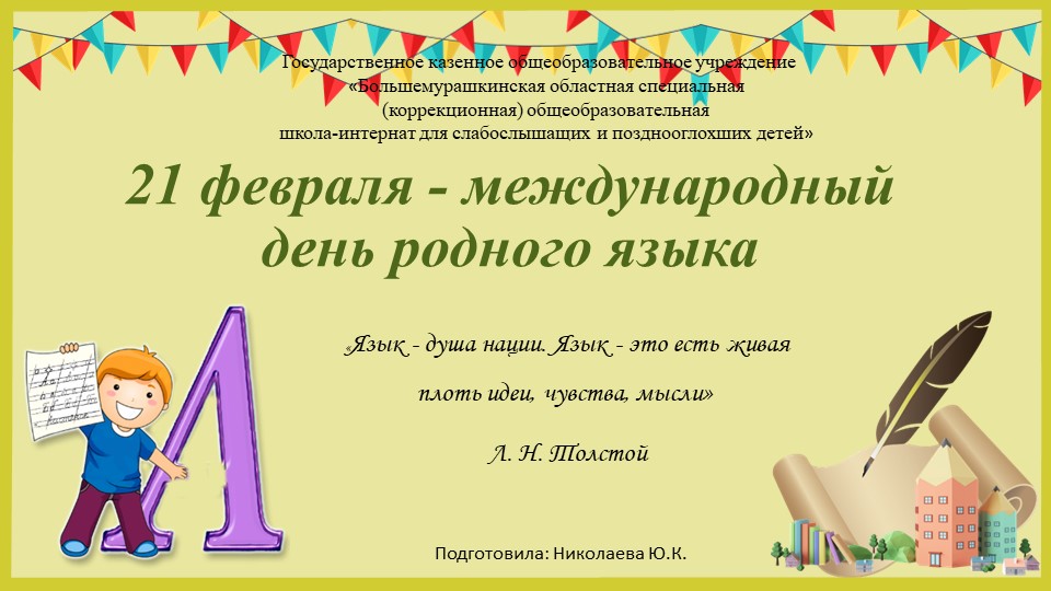 Презентация на тему "День родного языка" 6-9 класс - Скачать школьные презентации PowerPoint бесплатно | Портал бесплатных презентаций school-present.com