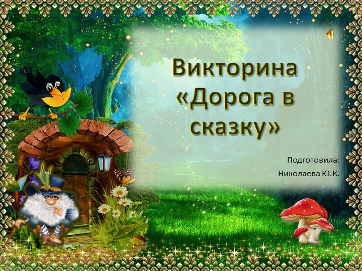 Викторина на тему "Сказки" 1-5 класс - Скачать школьные презентации PowerPoint бесплатно | Портал бесплатных презентаций school-present.com