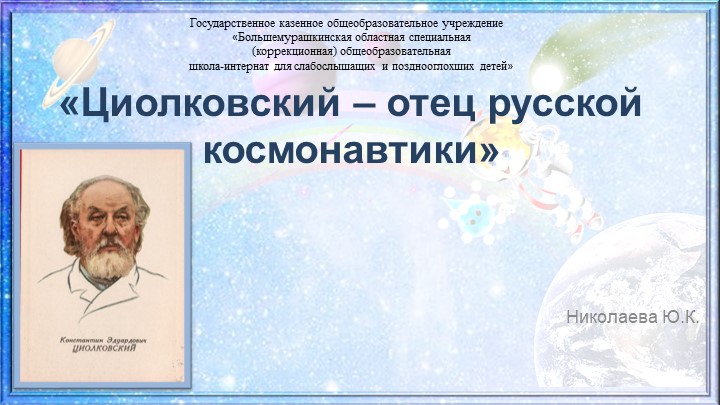 Презентация на тему "Биография Циолковского" 6-9 класс - Скачать школьные презентации PowerPoint бесплатно | Портал бесплатных презентаций school-present.com
