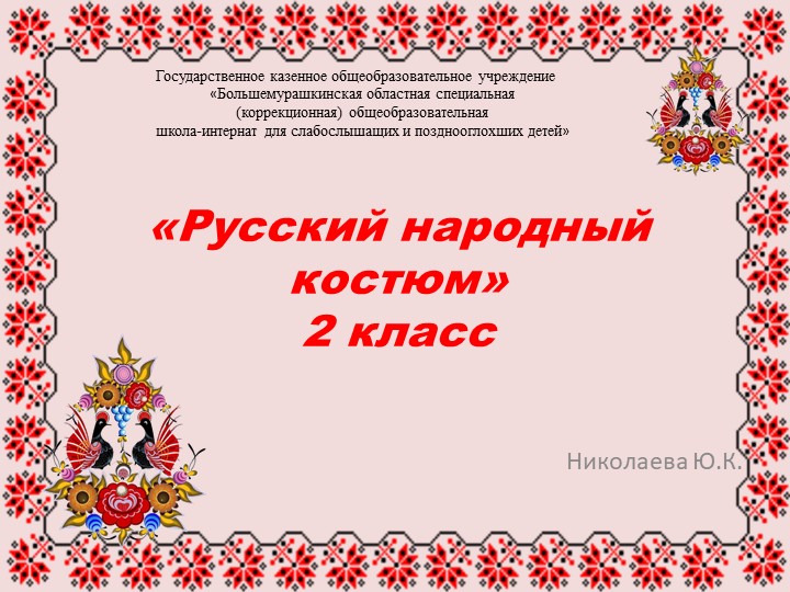 Презентация к году культурного наследия на тему "Русский народный костюм" 2 класс - Скачать школьные презентации PowerPoint бесплатно | Портал бесплатных презентаций school-present.com