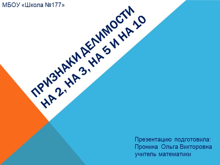 Прентация по математики на тему "Признаки деления на 2,3,5,10" - Скачать школьные презентации PowerPoint бесплатно | Портал бесплатных презентаций school-present.com