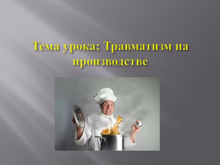 ПРЕЗЕНТАЦИЯ НА ТЕМУ ПРОИЗВОДСТВЕННЫЙ ТРАВМАТИЗМ - Скачать школьные презентации PowerPoint бесплатно | Портал бесплатных презентаций school-present.com