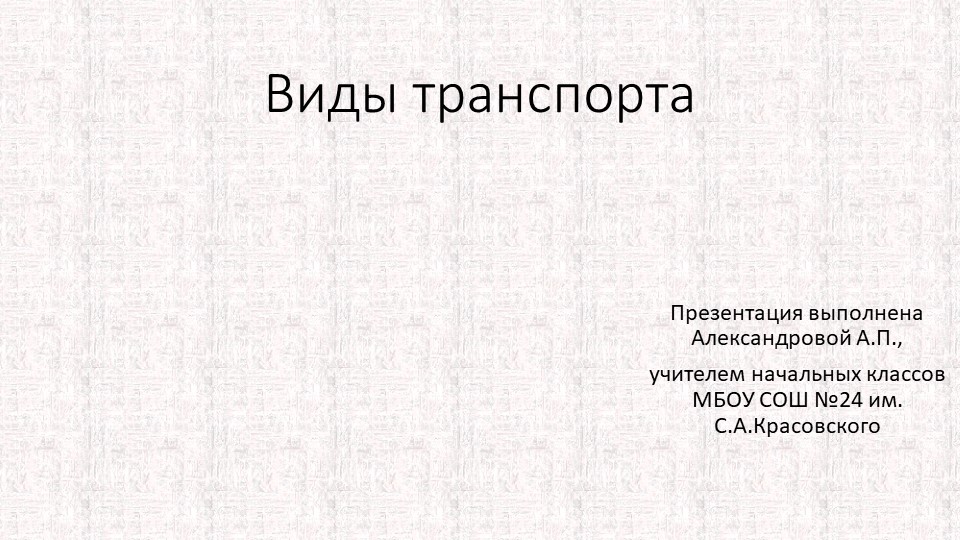 Азбука дорожного движения. Виды транспорта. - Скачать школьные презентации PowerPoint бесплатно | Портал бесплатных презентаций school-present.com