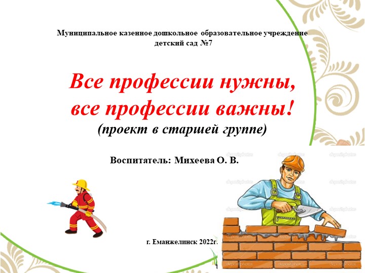 Проект "Все профессии нужны, все профессии важны!" - Скачать школьные презентации PowerPoint бесплатно | Портал бесплатных презентаций school-present.com
