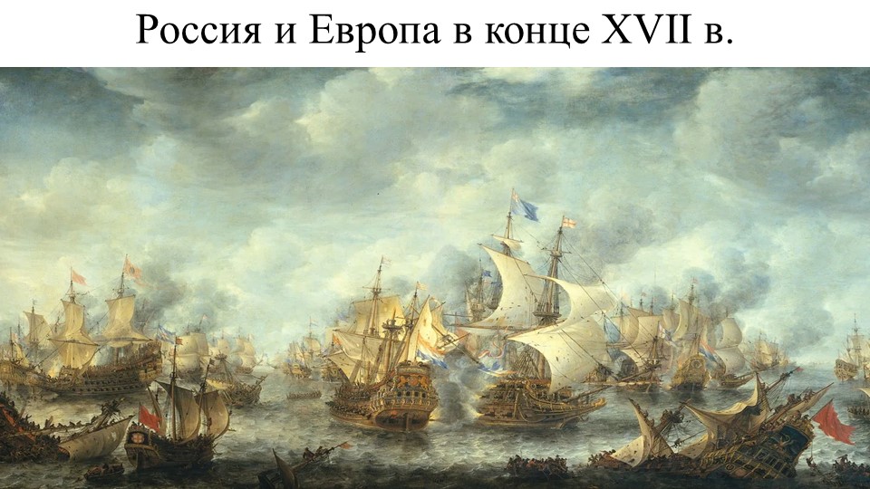 Россия и Европа в конце XVII в. - Скачать школьные презентации PowerPoint бесплатно | Портал бесплатных презентаций school-present.com