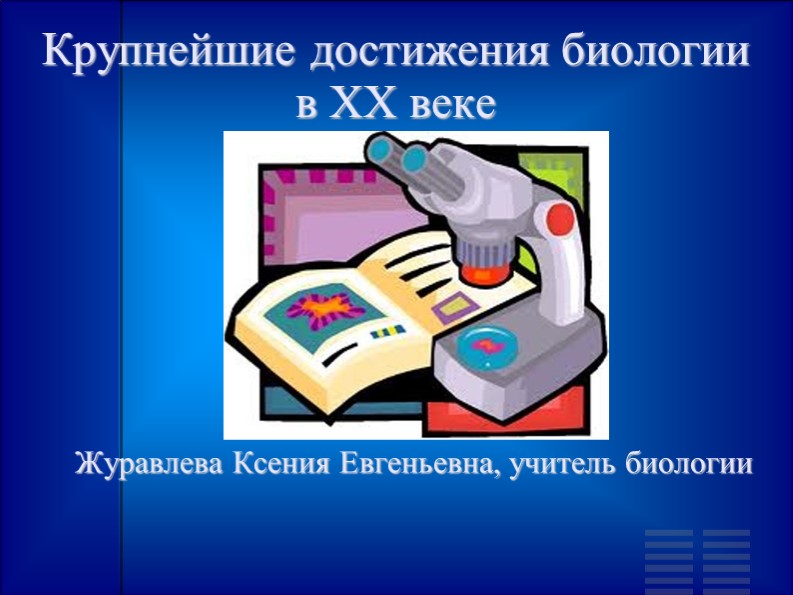 Крупнейшие достижения в биологии XX века. - Скачать школьные презентации PowerPoint бесплатно | Портал бесплатных презентаций school-present.com