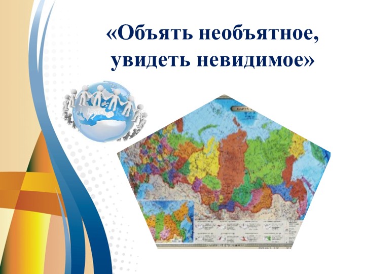 Презентация "Объять необъятное, увидеть невидимое", (к теме "Масштаб"6 класс - Скачать школьные презентации PowerPoint бесплатно | Портал бесплатных презентаций school-present.com