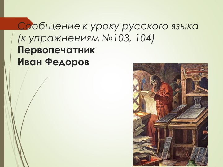 Презентация по русскому языку к упражнениям №№103, 104. (6 класс) - Скачать школьные презентации PowerPoint бесплатно | Портал бесплатных презентаций school-present.com