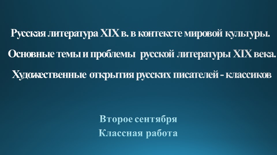 Русская литература XIX в. в контексте мировой культуры. Основные темы и проблемы русской литературы XIX века. Художественные открытия русских писателей - классиков - Скачать школьные презентации PowerPoint бесплатно | Портал бесплатных презентаций school-present.com