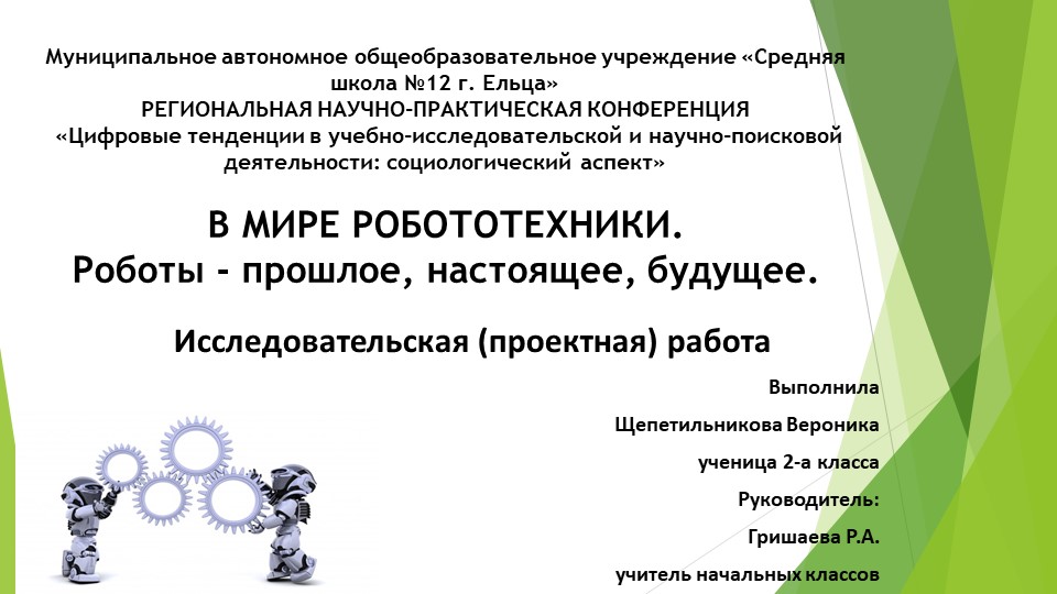 Исследовательская работа. В мире робототехники. - Скачать школьные презентации PowerPoint бесплатно | Портал бесплатных презентаций school-present.com