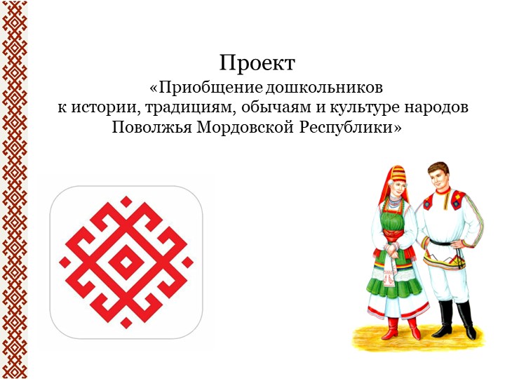 Проект «Приобщение дошкольников к истории, традициям, обычаям и культуре народов Поволжья Мордовской Республики» - Скачать школьные презентации PowerPoint бесплатно | Портал бесплатных презентаций school-present.com
