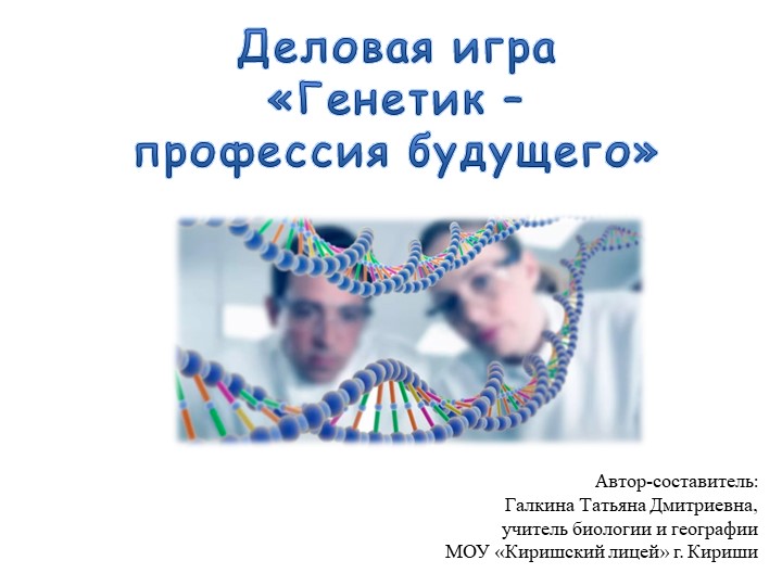 Презентация к деловой игре для 9 класса "Генетик - профессия будущего". - Скачать школьные презентации PowerPoint бесплатно | Портал бесплатных презентаций school-present.com