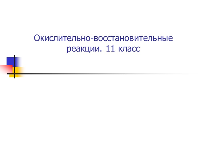 Презентация по химии "Окислительно-восстановительные реакции" - Скачать школьные презентации PowerPoint бесплатно | Портал бесплатных презентаций school-present.com