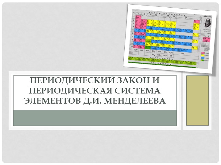Презентация "Периодический закон и периодическая система элементов Д.И. Менделеева" - Скачать школьные презентации PowerPoint бесплатно | Портал бесплатных презентаций school-present.com