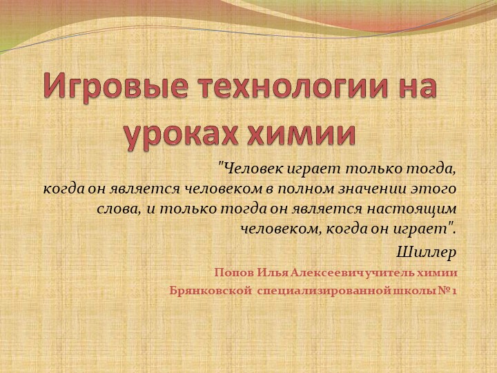 Презентация "Игровые технологии на уроках химии" - Скачать школьные презентации PowerPoint бесплатно | Портал бесплатных презентаций school-present.com