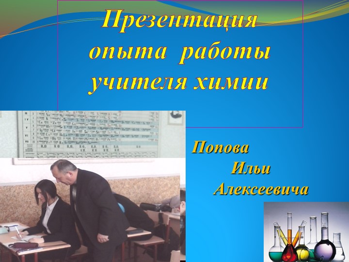 Презентация опыта работы "Самостоятельная работа обучающихся на уроках химии" - Скачать школьные презентации PowerPoint бесплатно | Портал бесплатных презентаций school-present.com