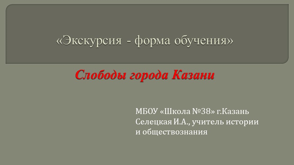 Презентация по истории "Экскурсия по Казани" - Скачать школьные презентации PowerPoint бесплатно | Портал бесплатных презентаций school-present.com