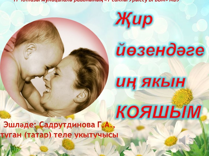 Презентация "Әниләр көненә кулланма-презентация" - Скачать школьные презентации PowerPoint бесплатно | Портал бесплатных презентаций school-present.com