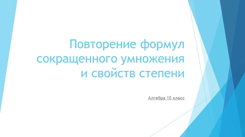 Презентация по алгебре на тему "Повторение формул сокращенного умножения и свойств степени" (10 класс) - Скачать школьные презентации PowerPoint бесплатно | Портал бесплатных презентаций school-present.com