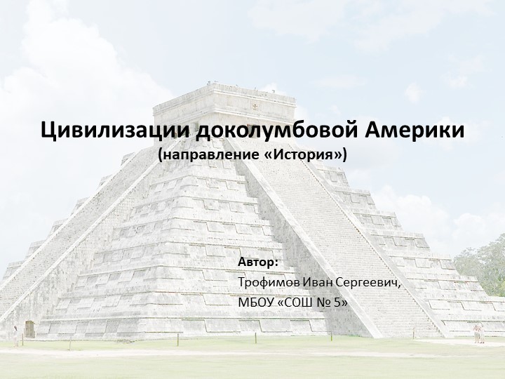 Презентация "Цивилизации доколумбовой Америки" - Скачать школьные презентации PowerPoint бесплатно | Портал бесплатных презентаций school-present.com