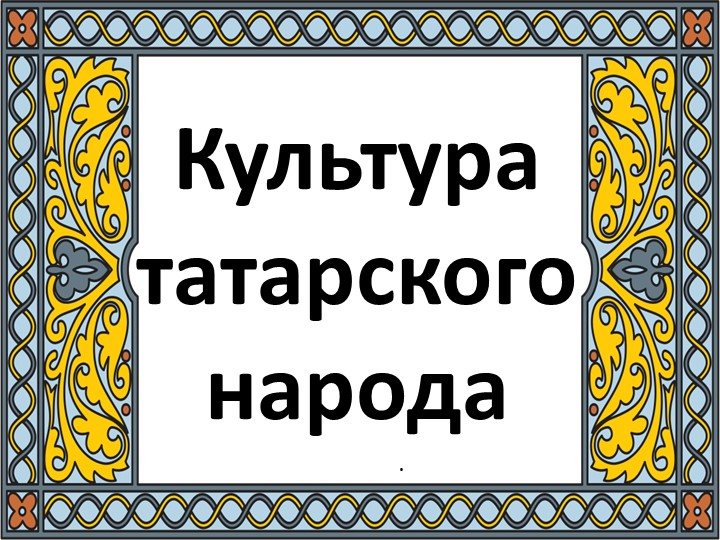Презентация "Культура татарского народа" - Скачать школьные презентации PowerPoint бесплатно | Портал бесплатных презентаций school-present.com