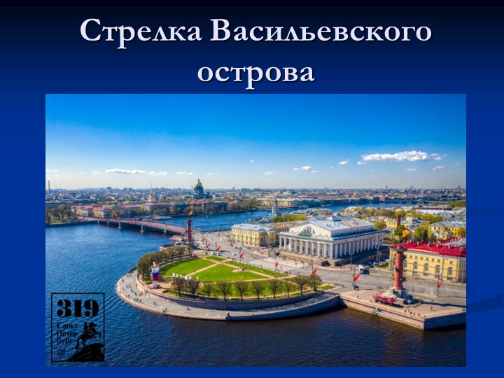 Презентация по петербурговедению на тему "Стрелка Васильевского острова" - Скачать школьные презентации PowerPoint бесплатно | Портал бесплатных презентаций school-present.com