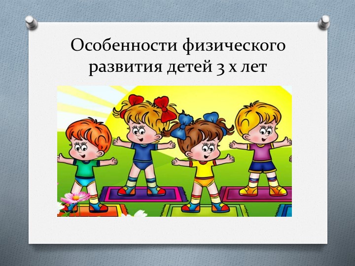 Особенности развития детей 3-4 лет - Скачать школьные презентации PowerPoint бесплатно | Портал бесплатных презентаций school-present.com