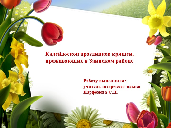 Презентация по родному языку "Калейдоскоп праздников кряшен, проживающих в Заинском районе" - Скачать школьные презентации PowerPoint бесплатно | Портал бесплатных презентаций school-present.com