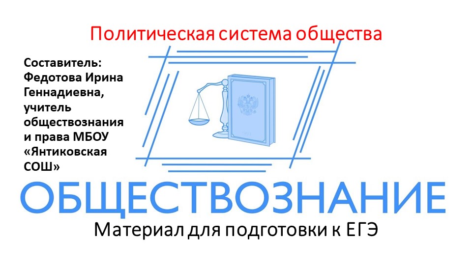Презентация на тему "Политическая система общества" (11 класс) - Скачать школьные презентации PowerPoint бесплатно | Портал бесплатных презентаций school-present.com