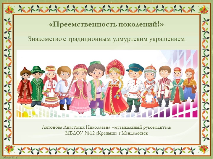 Знакомство с традиционным удмуртским украшением "Чыртыкыш" - Скачать школьные презентации PowerPoint бесплатно | Портал бесплатных презентаций school-present.com