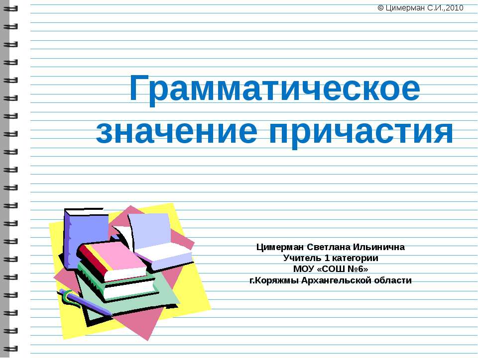 Грамматическое значение причастий - Скачать школьные презентации PowerPoint бесплатно | Портал бесплатных презентаций school-present.com