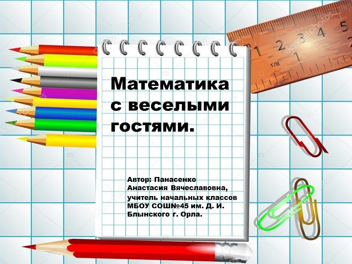 Презентация к уроку математики в 1 классе на тему Повторение и обобщение изученного по теме «Числа от 11 до 20» - Скачать школьные презентации PowerPoint бесплатно | Портал бесплатных презентаций school-present.com