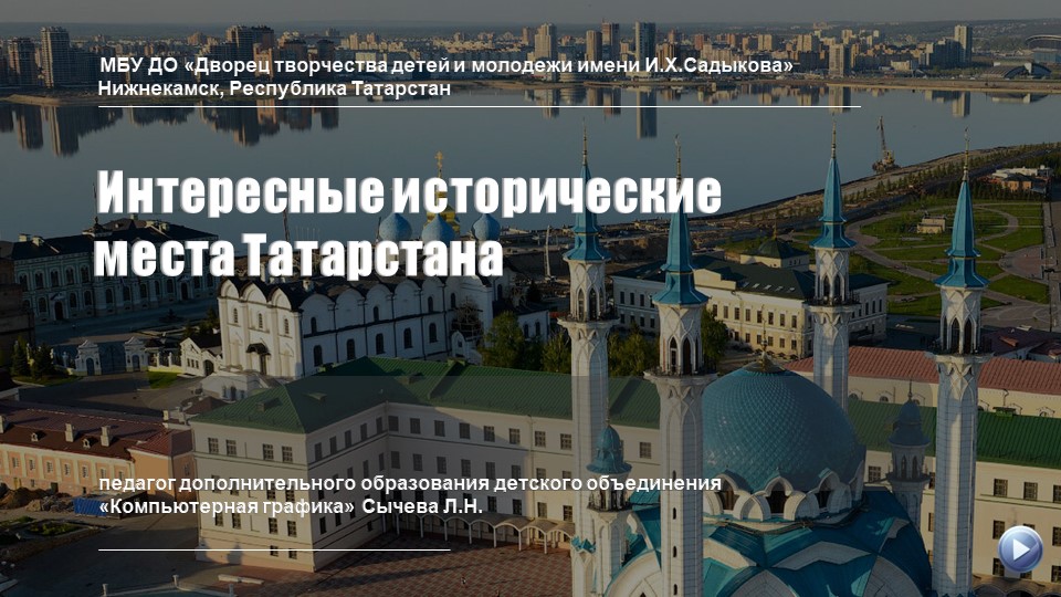 Презентация "Интересные исторические места Татарстана" - Скачать школьные презентации PowerPoint бесплатно | Портал бесплатных презентаций school-present.com