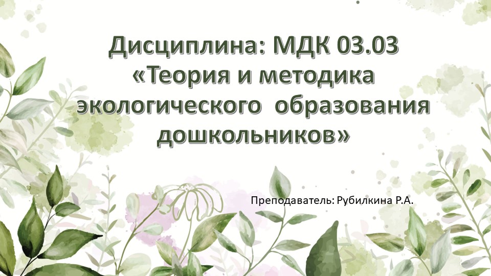 Презентация " Экологическое воспитание детей дошкольного возраста" - Скачать школьные презентации PowerPoint бесплатно | Портал бесплатных презентаций school-present.com