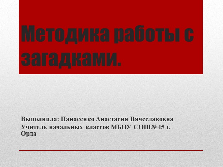 Методика работы с загадками - Скачать школьные презентации PowerPoint бесплатно | Портал бесплатных презентаций school-present.com