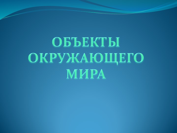 Презентация по информатике "Объекты окружающего мира" - Скачать школьные презентации PowerPoint бесплатно | Портал бесплатных презентаций school-present.com