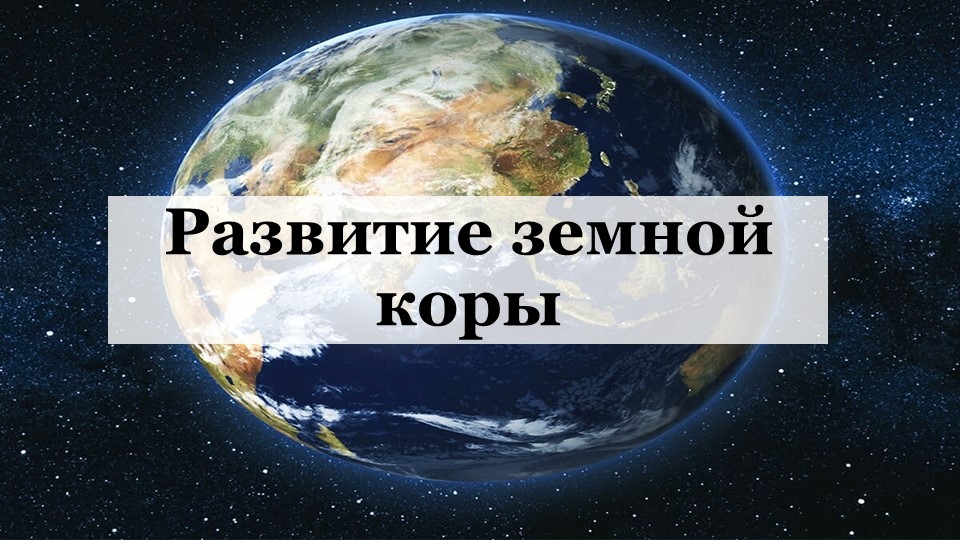 Презентация по географии на тему "Развитие земной коры" - Скачать школьные презентации PowerPoint бесплатно | Портал бесплатных презентаций school-present.com